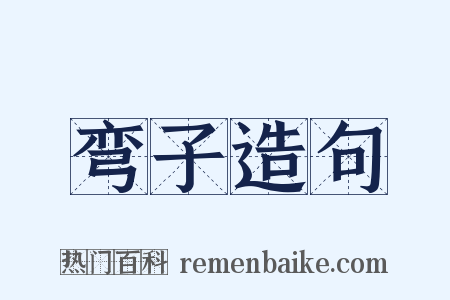 弯子造句是什么意思的图片